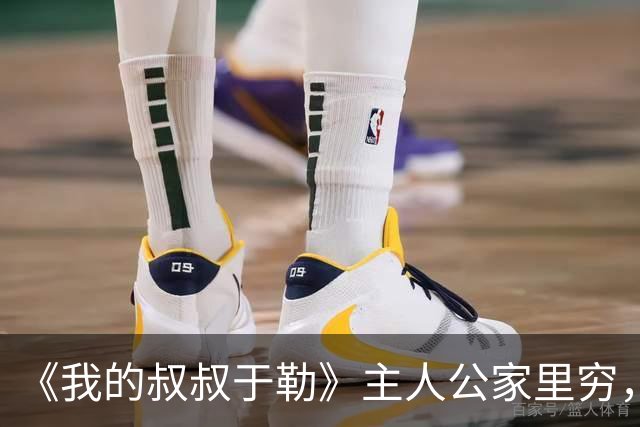 《我的叔叔于勒》主人公家里穷，却抱怨天天吃牛肉，这段却被删除了