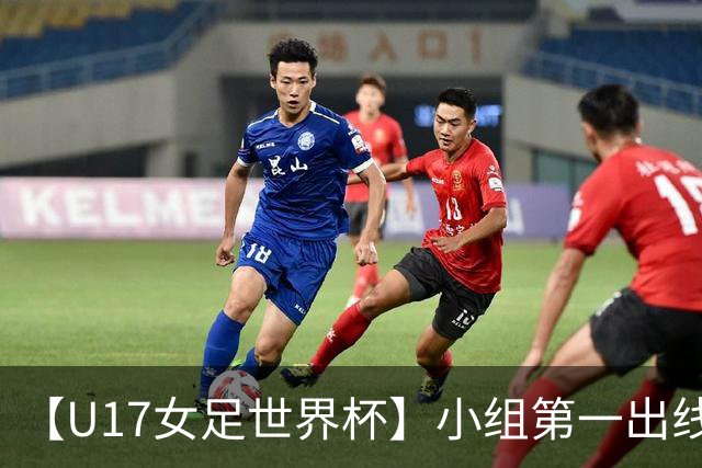 【U17女足世界杯】小组第一出线！中国队3比2美国队