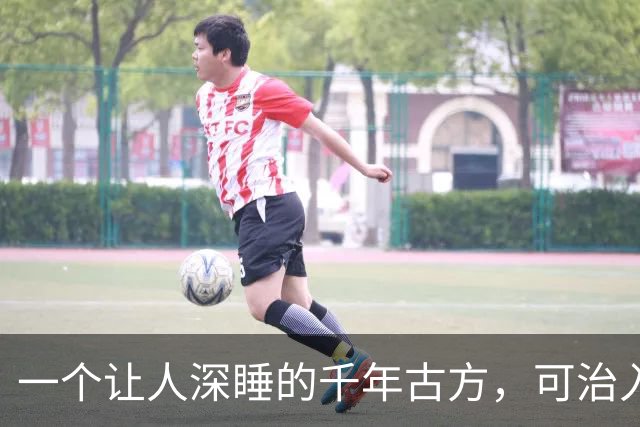 一个让人深睡的千年古方，可治入睡困难、失眠多梦，让人睡到自然醒