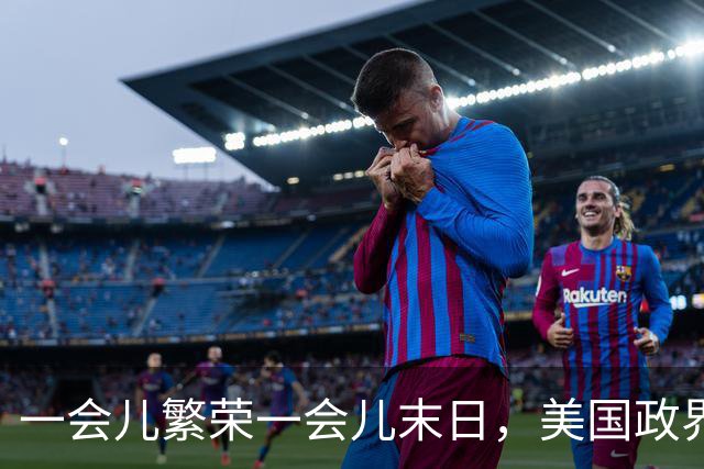 一会儿繁荣一会儿末日，美国政界受够AI巨头了