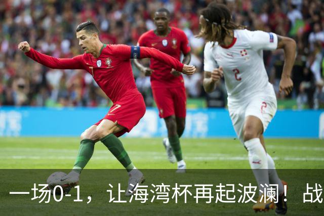 一场0-1，让海湾杯再起波澜！战平即可晋级，国足尝首败，出线悬而未决