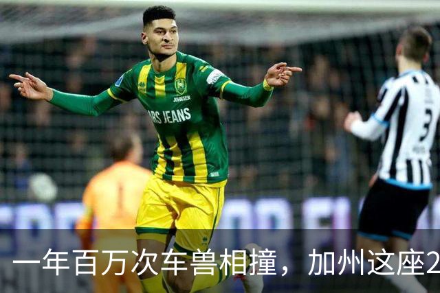 一年百万次车兽相撞，加州这座210英尺天桥快建好了