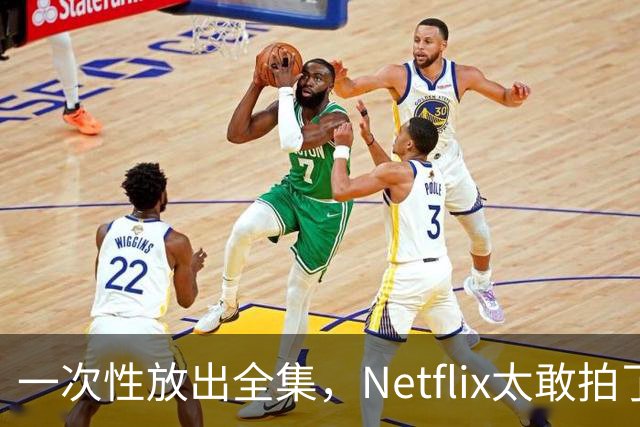 一次性放出全集，Netflix太敢拍了