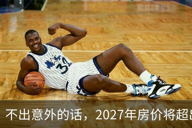 不出意外的话，2027年房价将超出许多人的想象