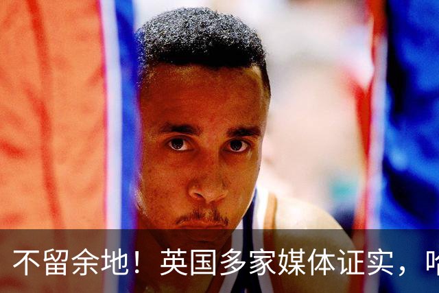 不留余地！英国多家媒体证实，哈里梅根被查尔斯国王排除在外
