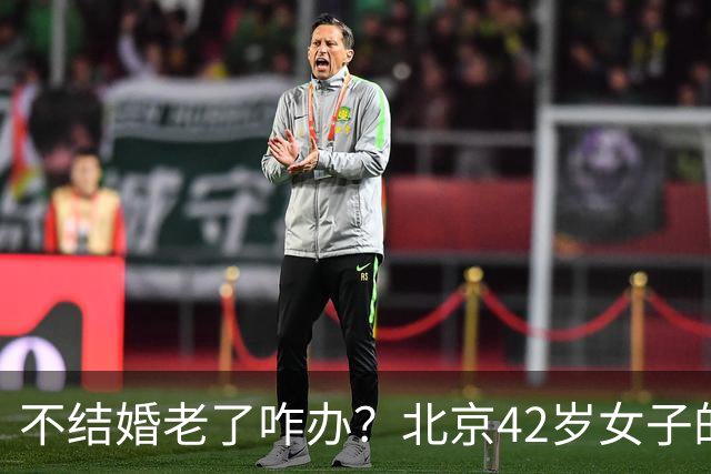 不结婚老了咋办？北京42岁女子的答案，让全网沉默