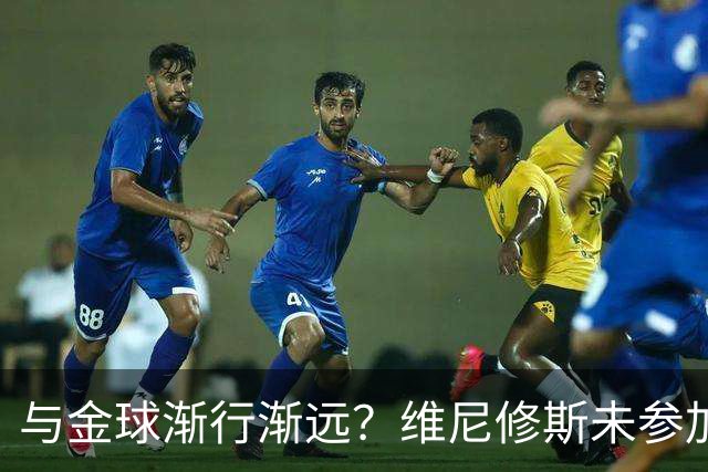 与金球渐行渐远？维尼修斯未参加颁奖+排名创新低，晒潮流穿搭照