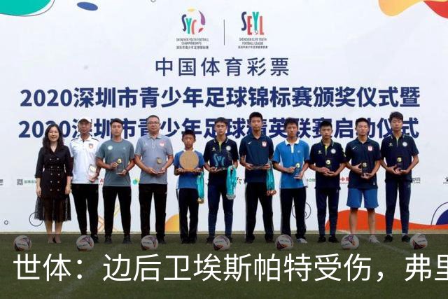 世体：边后卫埃斯帕特受伤，弗里克考虑从巴萨梯队补充防线球员