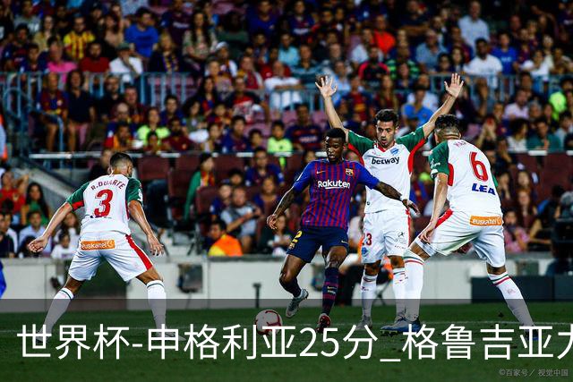 世界杯-申格利亚25分 格鲁吉亚力克委内瑞拉