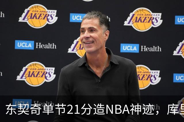东契奇单节21分造NBA神迹，库里31+6+8记三分，勇士25分逆转湖人