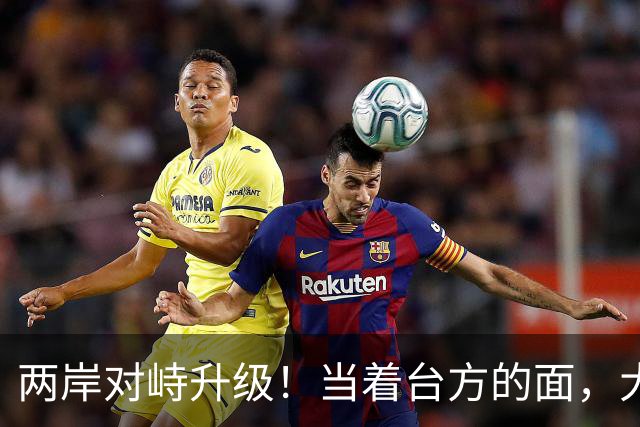 两岸对峙升级！当着台方的面，大陆海警喊出2句话，令岛内破防