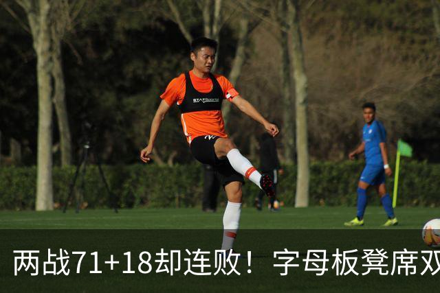 两战71+18却连败！字母板凳席双眼无神超沮丧 美媒：怀疑选择热火决定