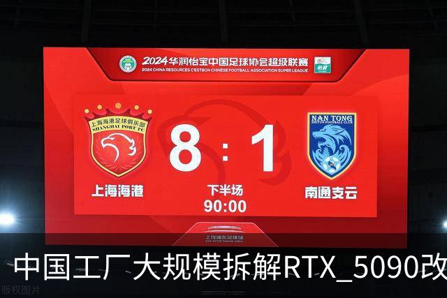 中国工厂大规模拆解RTX 5090改造AI加速卡 英伟达高端游戏显卡流向再引关注