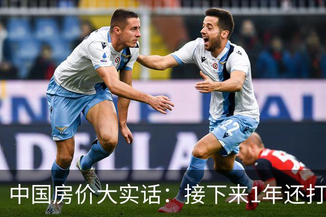 中国房价大实话：接下来1年还打算低价甩卖房子的朋友，这篇文章可得先读完