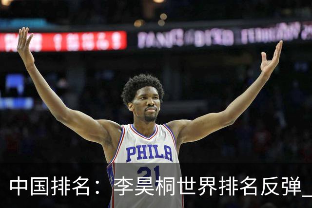 中国排名：李昊桐世界排名反弹 金子豪柴博文上升