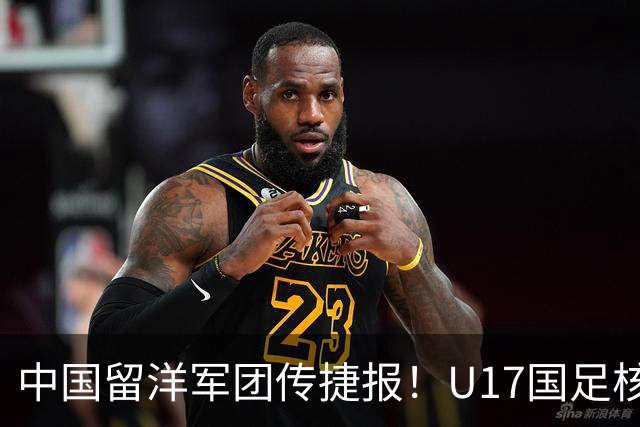 中国留洋军团传捷报！U17国足核心在欧冠青年联赛进球，值得期待