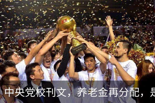 中央党校刊文，养老金再分配，是在缩小差距还是加固差距？
