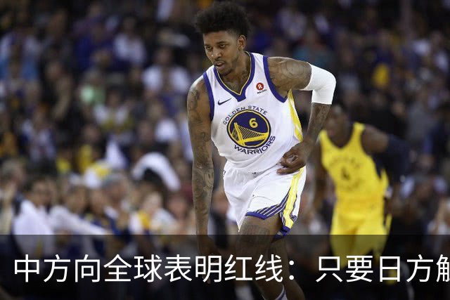 中方向全球表明红线：只要日方触碰红线，我方可直接对日本动武？