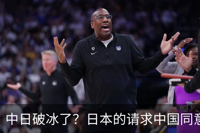 中日破冰了？日本的请求中国同意了，日本如释重负！但有一个条件
