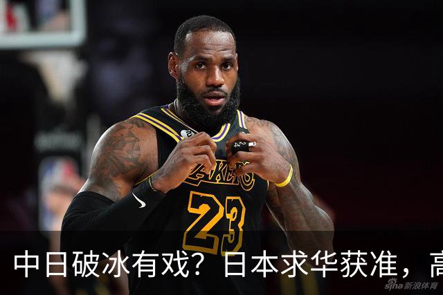 中日破冰有戏？日本求华获准，高市早苗如释重负，但有一条附加件