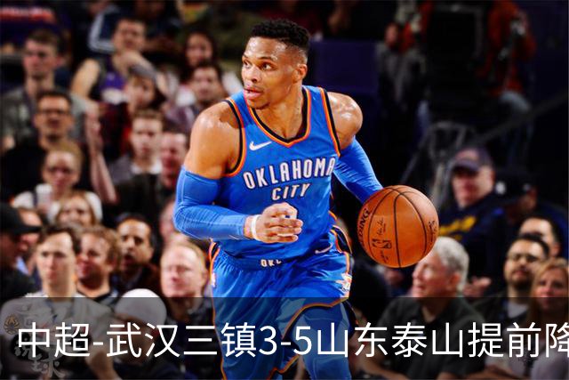 中超-武汉三镇3-5山东泰山提前降级 克雷桑2射1传 卡迪斯双响