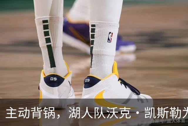 主动背锅，湖人队沃克·凯斯勒为湖人被开拓者彻底击败承担责任