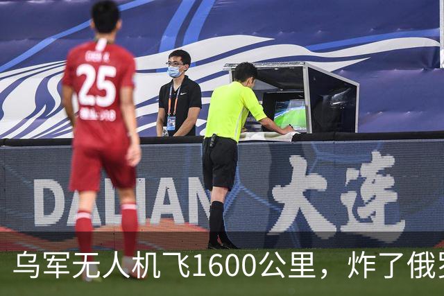 乌军无人机飞1600公里，炸了俄罗斯九成六的钛，莫斯科还说没事