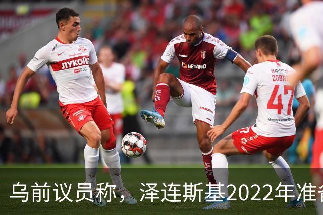 乌前议员称，泽连斯基2022年准备接受俄所有要求，每个条款都同意