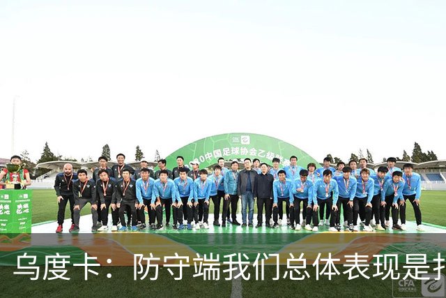 乌度卡：防守端我们总体表现是扎实的 进攻端多点开花&平衡性很好