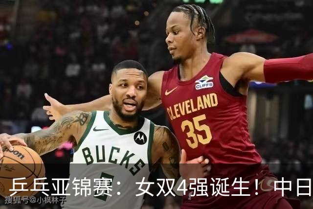 乒乓亚锦赛：女双4强诞生！中日各2对组合，国乒约战张本/早田