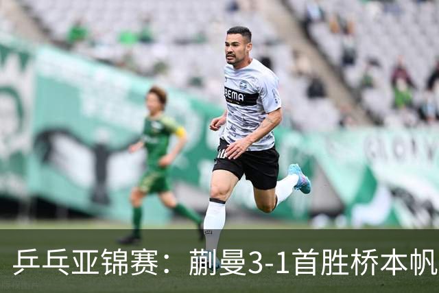 乒乓亚锦赛：蒯曼3-1首胜桥本帆乃香进4强！半决赛迎战张本美和