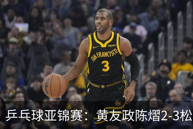 乒乓球亚锦赛：黄友政/陈熠2-3松岛辉空/张本美和 混双摘银
