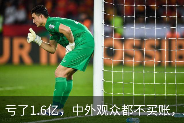 亏了1.6亿，中外观众都不买账，2026年又诞生了票房惨案