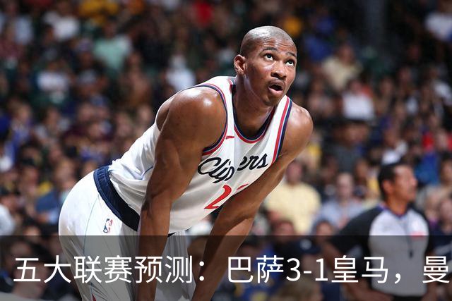 五大联赛预测：巴萨3-1皇马，曼联1-1伯恩茅斯，国米2-1佛罗伦萨
