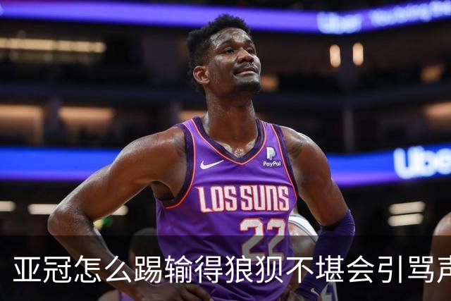 亚冠怎么踢?输得狼狈不堪会引骂声 更会得罪亚足联