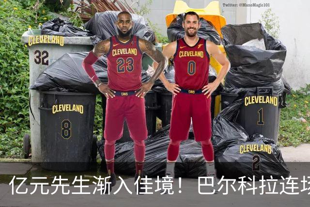 亿元先生渐入佳境！巴尔科拉连场送助攻+欧冠戴帽 只差英超处子球