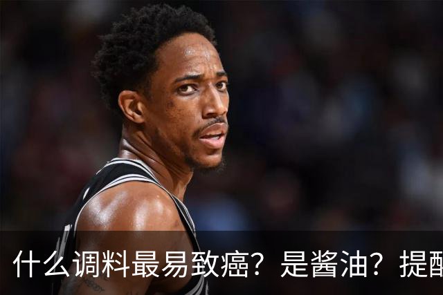 什么调料最易致癌？是酱油？提醒：这3种调料，打死都不能多吃