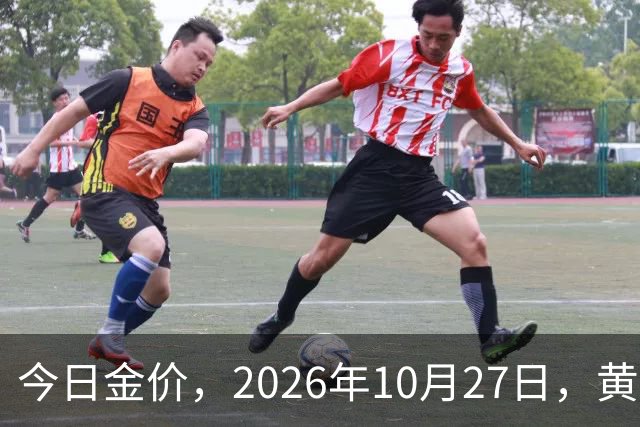 今日金价，2026年10月27日，黄金最新售价，品牌金店价差拉大