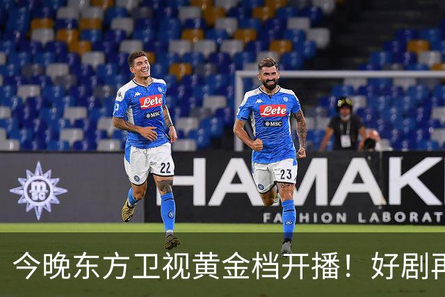 今晚东方卫视黄金档开播！好剧再次来袭！演员阵容不错