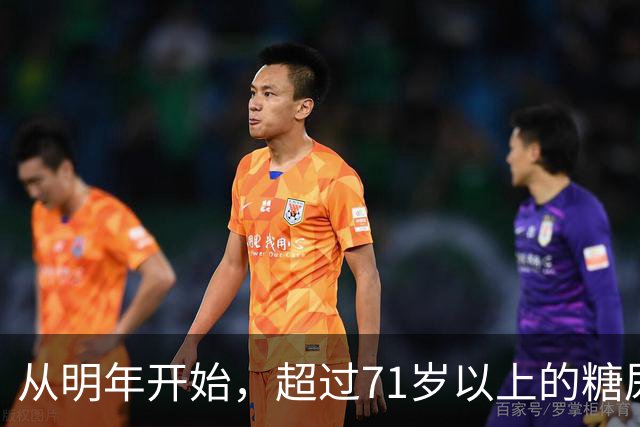 从明年开始，超过71岁以上的糖尿病患者，一定要做好这4个准备