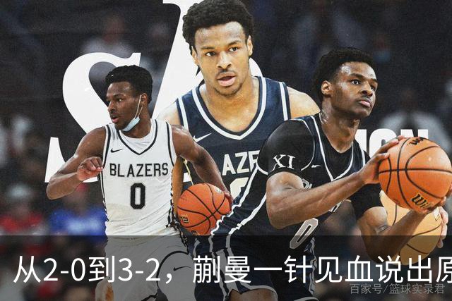 从2-0到3-2，蒯曼一针见血说出原因，侯英超点出最大短板