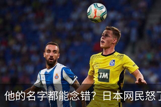 他的名字都能念错？日本网民怒了