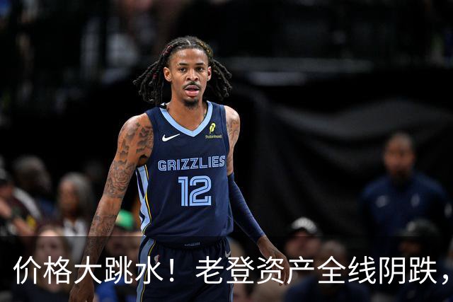 价格大跳水！老登资产全线阴跌，年轻人不接盘了？网友：智商税