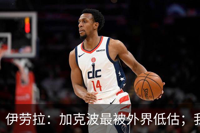 伊劳拉：加克波最被外界低估；我对维尔茨非常满意