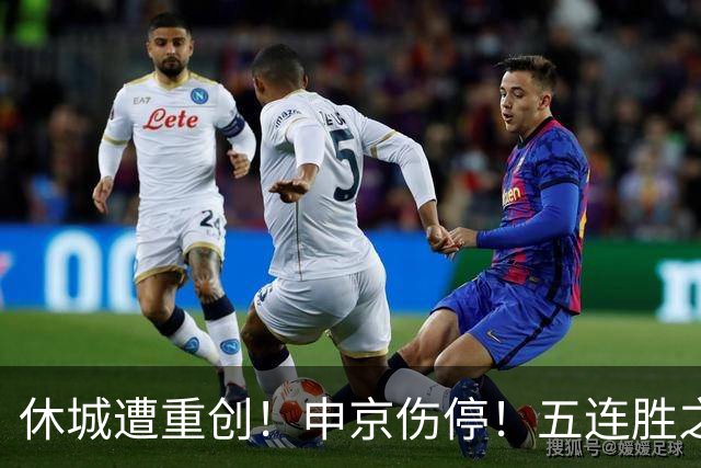休城遭重创！申京伤停！五连胜之后！火箭能赢多久？