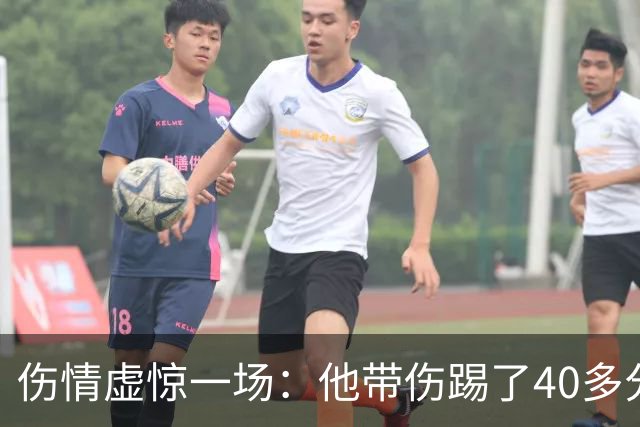 伤情虚惊一场：他带伤踢了40多分钟，检查结果却没事