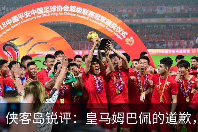 侠客岛锐评：皇马姆巴佩的道歉，为啥大家不买账