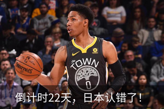 倒计时22天，日本认错了！