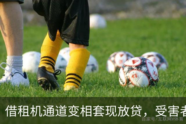借租机通道变相套现放贷，受害者深陷高息负债，平台能否免责引争议
