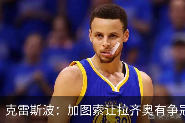 克雷斯波：加图索让拉齐奥有争冠的水平，批评他的人要道歉